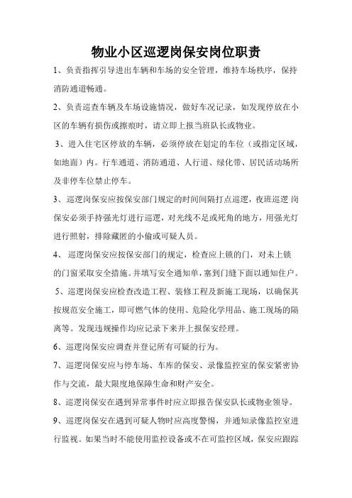 物业小区巡逻岗保安岗位职责