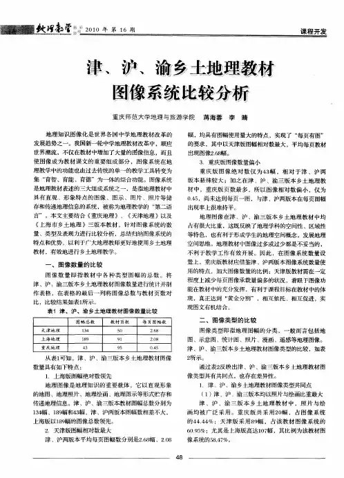 津、沪、渝乡土地理教材图像系统比较分析