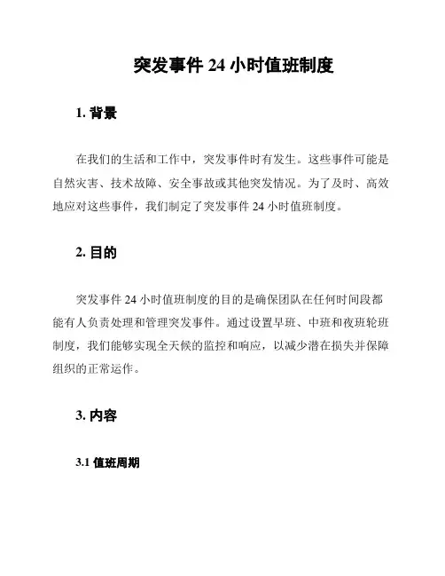 突发事件24小时值班制度