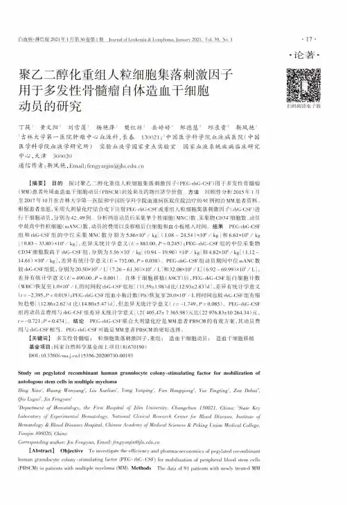 聚乙二醇化重组人粒细胞集落刺激因子用于多发性骨髓瘤自体造血干细胞动员的研究