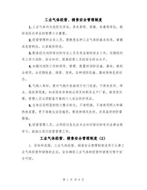 工业气体经营、销售安全管理制度(5篇)