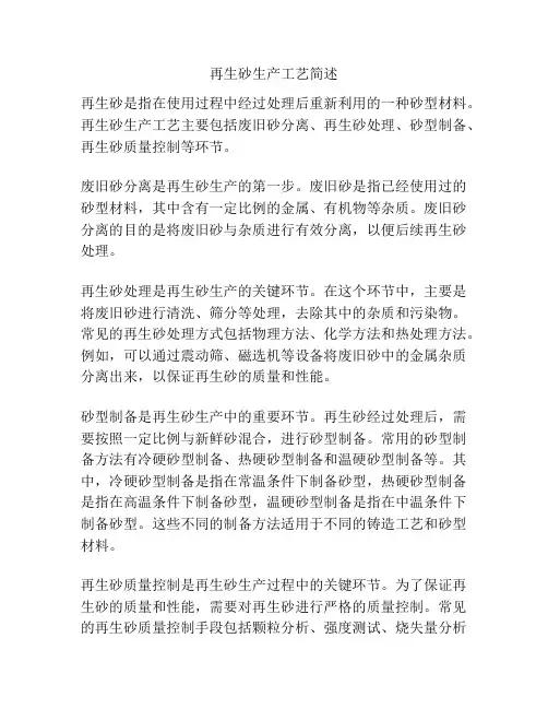 再生砂生产工艺简述