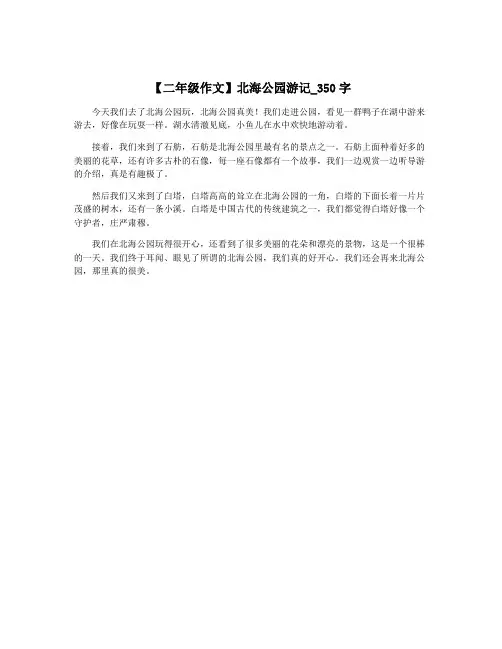 【二年级作文】北海公园游记_350字
