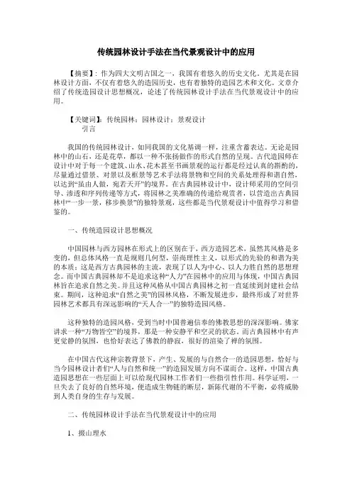 传统园林设计手法在当代景观设计中的应用