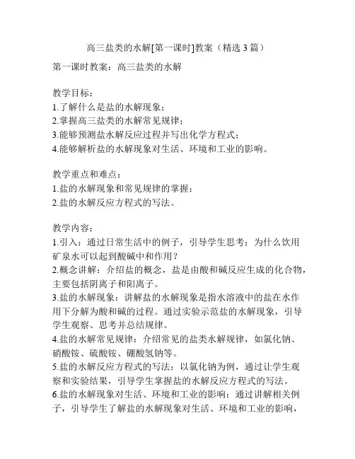 高三盐类的水解[第一课时]教案(精选3篇)