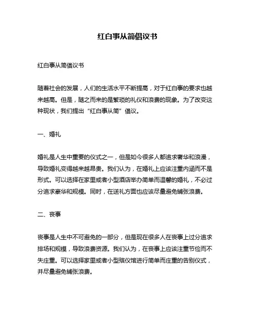 红白事从简倡议书