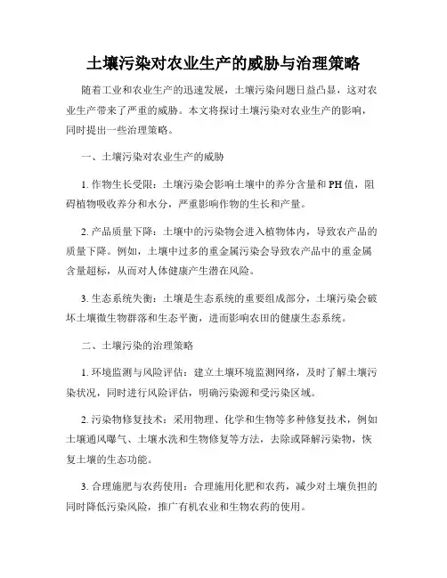土壤污染对农业生产的威胁与治理策略