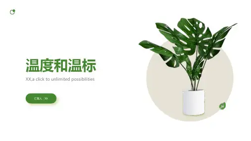 温度和温标