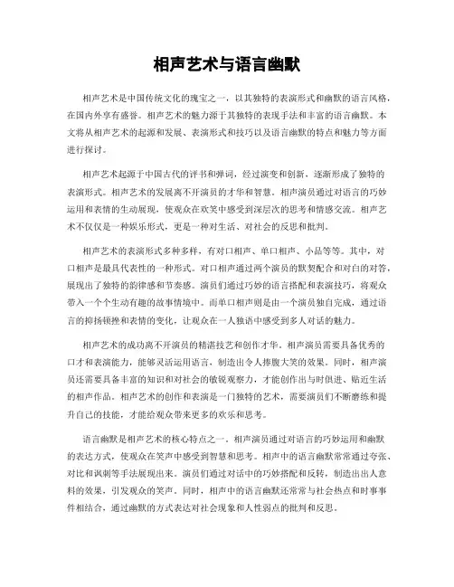 相声艺术与语言幽默