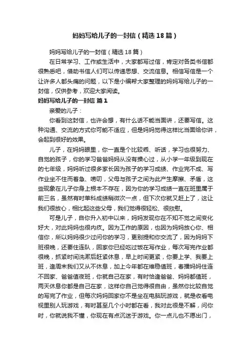 妈妈写给儿子的一封信（精选18篇）