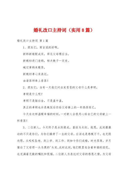 婚礼改口主持词(实用8篇)
