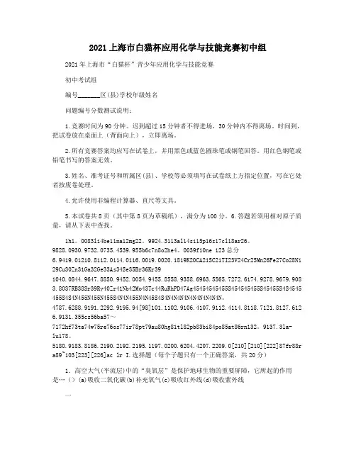 2021上海市白猫杯应用化学与技能竞赛初中组