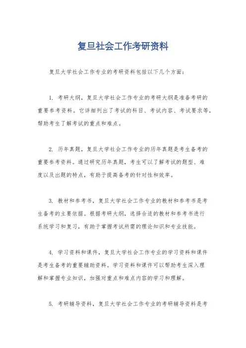 复旦社会工作考研资料