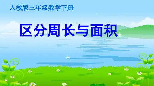 三年级下册区分周长和面积人教版