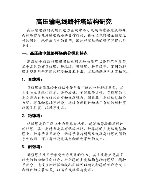 高压输电线路杆塔结构研究