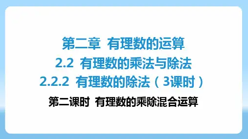 2.2.2 有理数的除法(3课时) 第二课时 有理数的乘除混合运算   课件人教版数学七年级上册