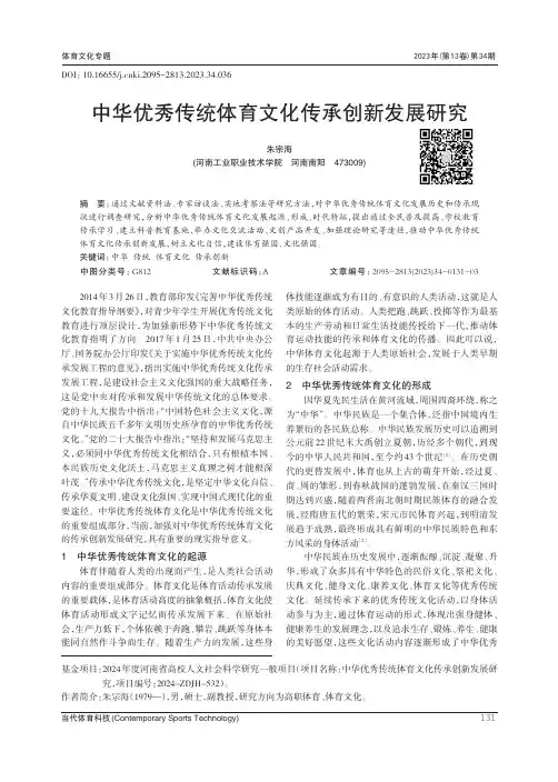 中华优秀传统体育文化传承创新发展研究