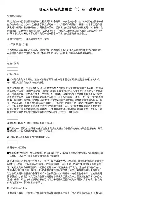 坦克火控系统发展史（1）从一战中诞生