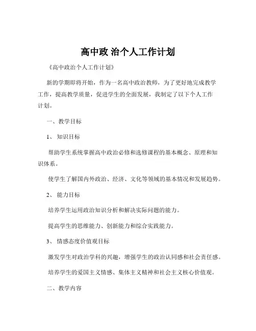 高中政 治个人工作计划