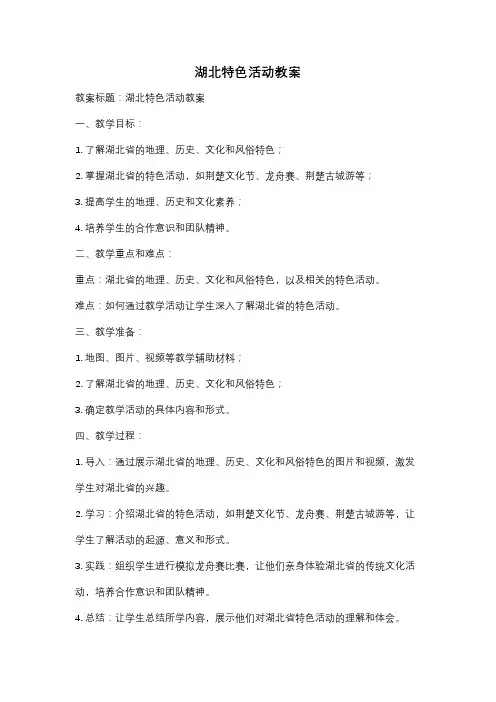 湖北特色活动教案