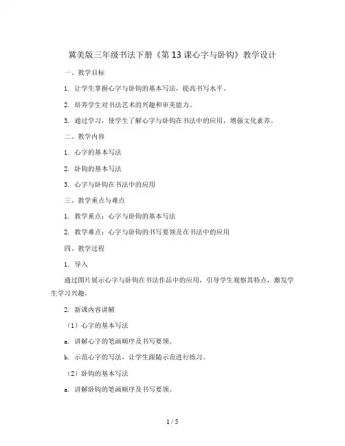 冀美 版三年级书法下册《第13课心字与卧钩》教学设计