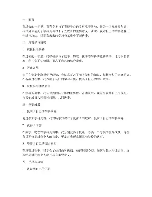 学科竞赛工作总结个人