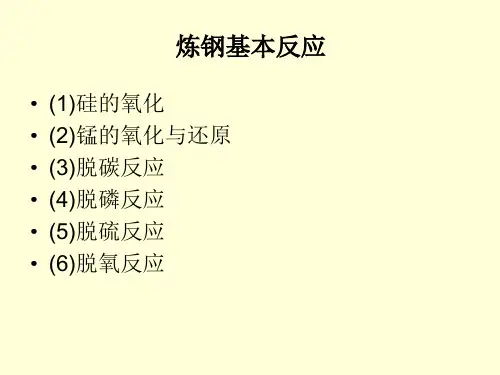 5、炼钢基本反应资料