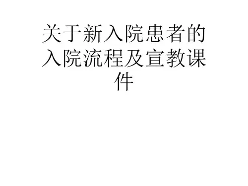 关于新入院患者的入院流程及宣教课件课件