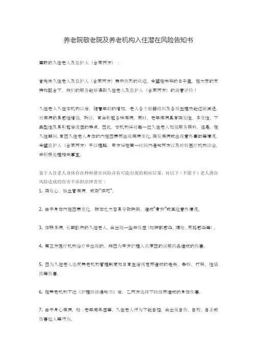 养老院敬老院及养老机构入住潜在风险告知书