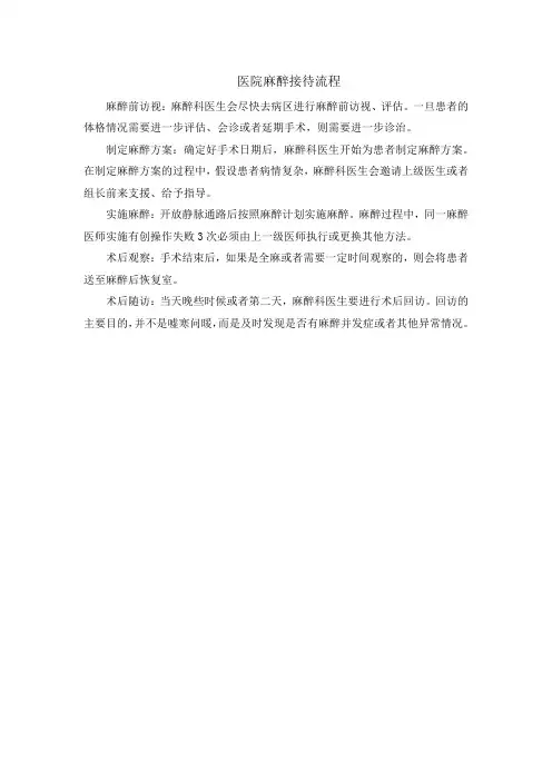 医院麻醉接待流程