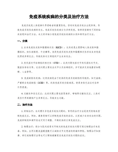 免疫系统疾病的分类及治疗方法
