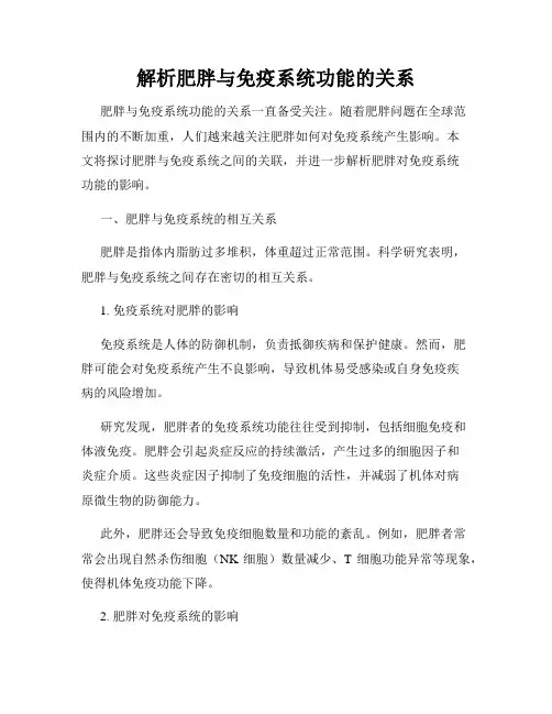 解析肥胖与免疫系统功能的关系