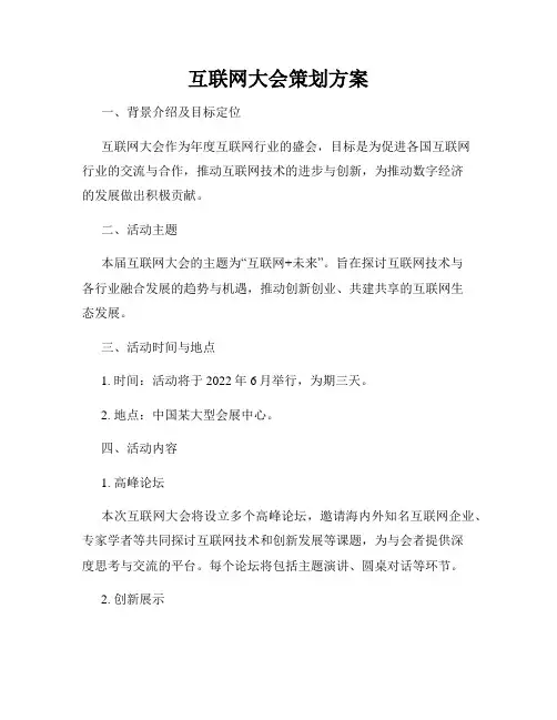 互联网大会策划方案