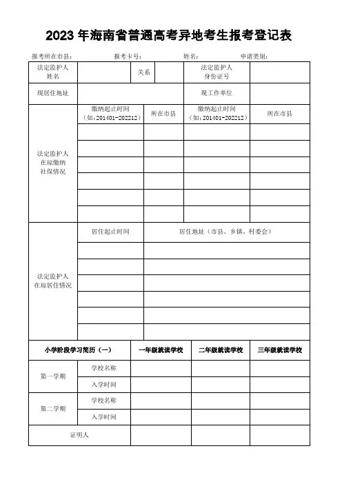 2023年海南省普通高考异地考生报考登记表
