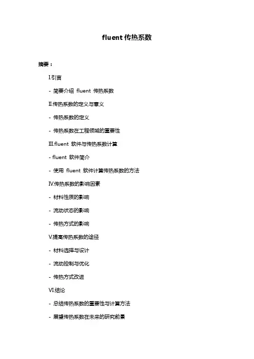 fluent传热系数