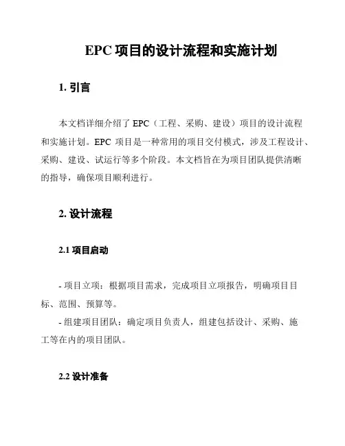 EPC项目的设计流程和实施计划