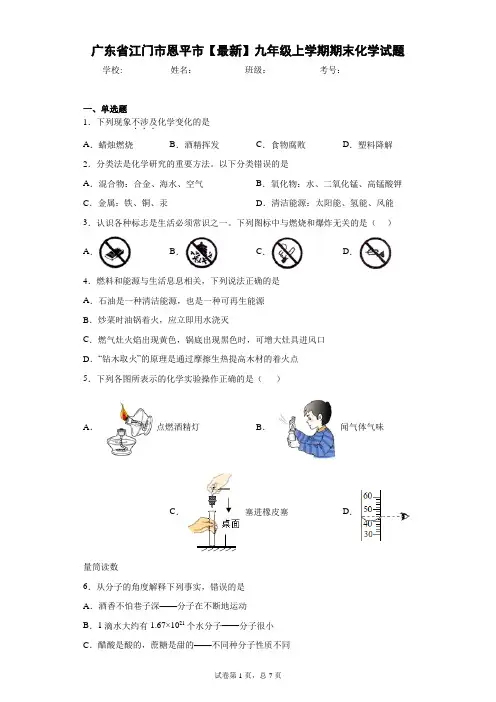 广东省江门市恩平市2020-2021学年九年级上学期期末化学试题 答案和解析