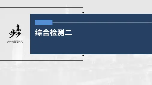 高考政治一轮复习(部编版) 综合检测2