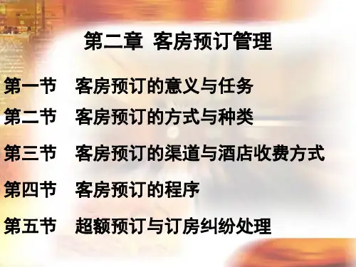 第二章 客房预订管理