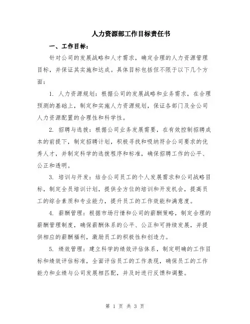 人力资源部工作目标责任书