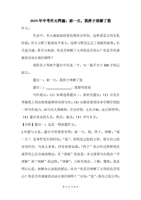 2024年中考作文押题：那一天,我终于理解了您