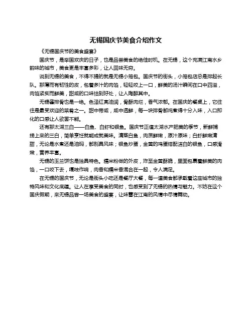 无锡国庆节美食介绍作文