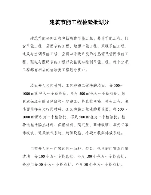 建筑节能工程检验批划分