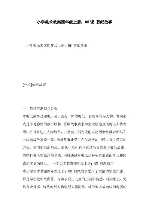 小学美术教案四年级上册：08课 剪纸故事