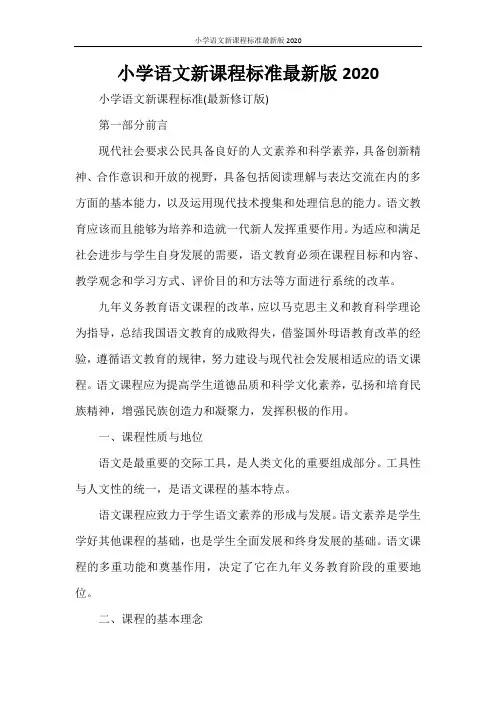 小学语文新课程标准最新版2020