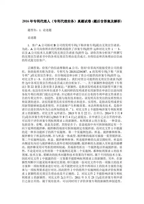 2016年专利代理人(专利代理实务)真题试卷(题后含答案及解析)