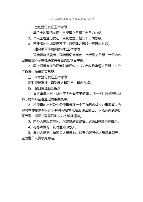 国土环境资源局为民服务承诺书范文_承诺书_