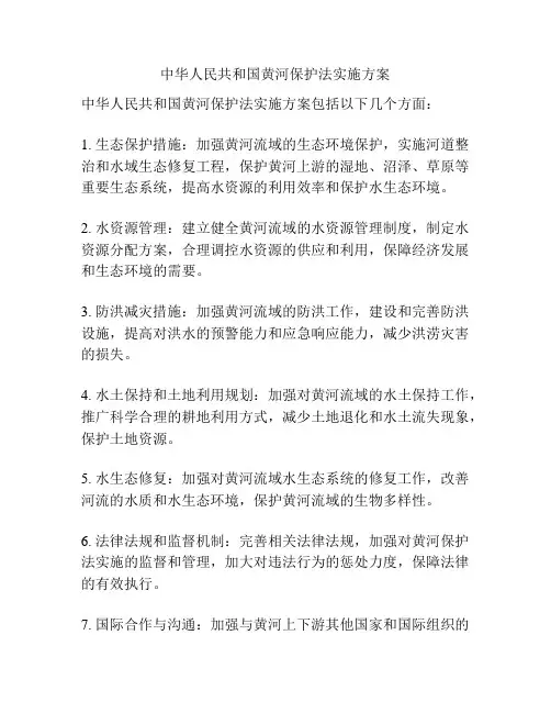 中华人民共和国黄河保护法实施方案