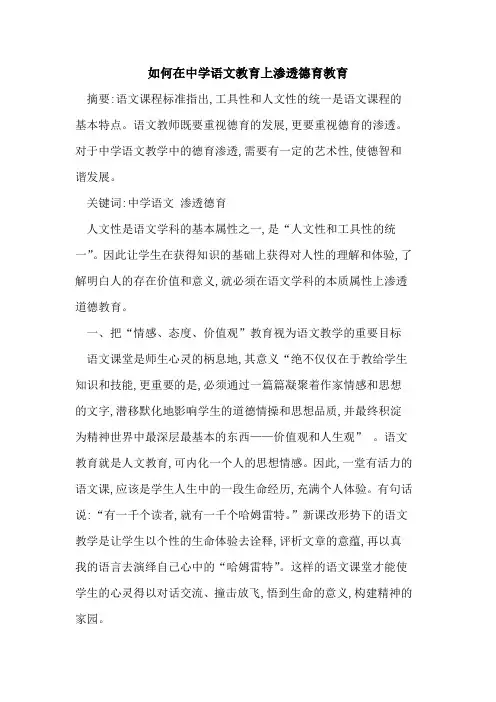 如何在中学语文教育上渗透德育教育