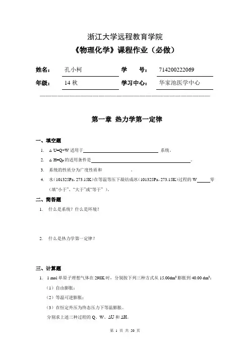 714200222069物理化学习题集(离线必做).